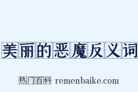 美丽的恶魔反义词是什么意思的图片